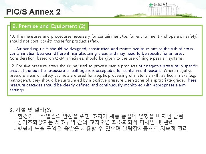 PIC/S Annex 2 2. Premise and Equipment (2) 10. The measures and procedures necessary