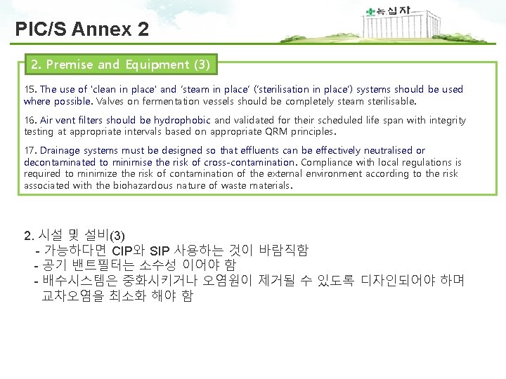 PIC/S Annex 2 2. Premise and Equipment (3) 15. The use of 'clean in