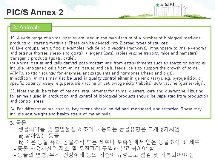 PIC/S Annex 2 3. Animals 19. A wide range of animal species are used