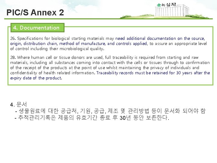 PIC/S Annex 2 4. Documentation 26. Specifications for biological starting materials may need additional