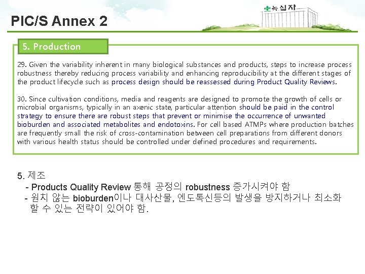 PIC/S Annex 2 5. Production 29. Given the variability inherent in many biological substances