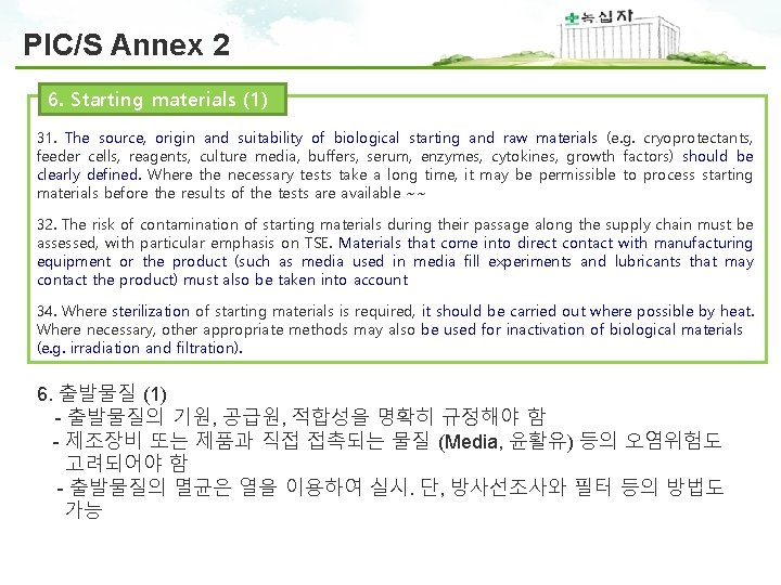 PIC/S Annex 2 6. Starting materials (1) 31. The source, origin and suitability of