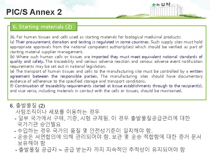 PIC/S Annex 2 6. Starting materials (2) 36. For human tissues and cells used