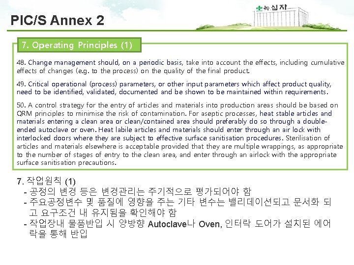 PIC/S Annex 2 7. Operating Principles (1) 48. Change management should, on a periodic