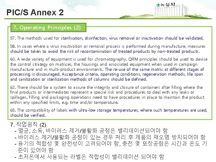 PIC/S Annex 2 7. Operating Principles (2) 57. The methods used for sterilisation, disinfection,