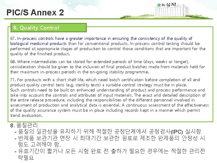 PIC/S Annex 2 8. Quality Control 67. In-process controls have a greater importance in