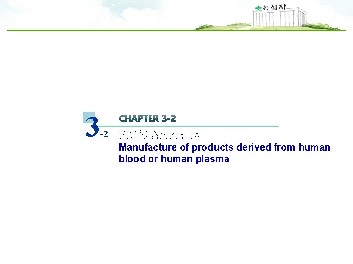 3 -2 PIC/S Annex 14 Manufacture of products derived from human blood or human