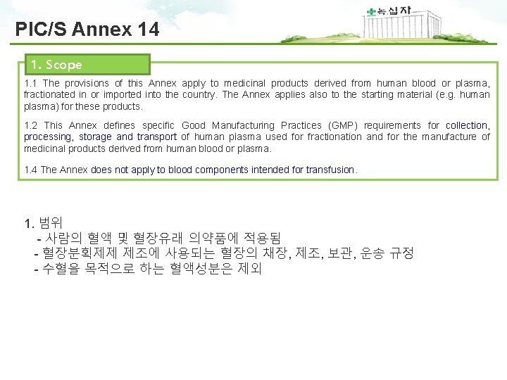 PIC/S Annex 14 1. Scope 1. 1 The provisions of this Annex apply to
