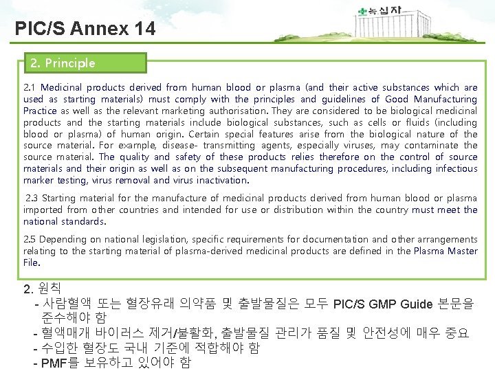 PIC/S Annex 14 2. Principle 2. 1 Medicinal products derived from human blood or