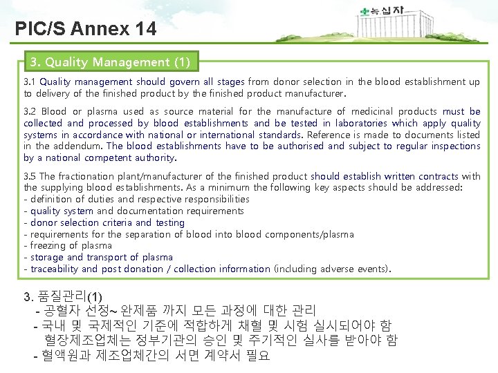 PIC/S Annex 14 3. Quality Management (1) 3. 1 Quality management should govern all