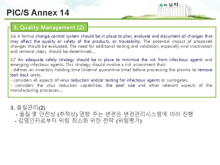 PIC/S Annex 14 3. Quality Management (2) 3. 6 A formal change control system