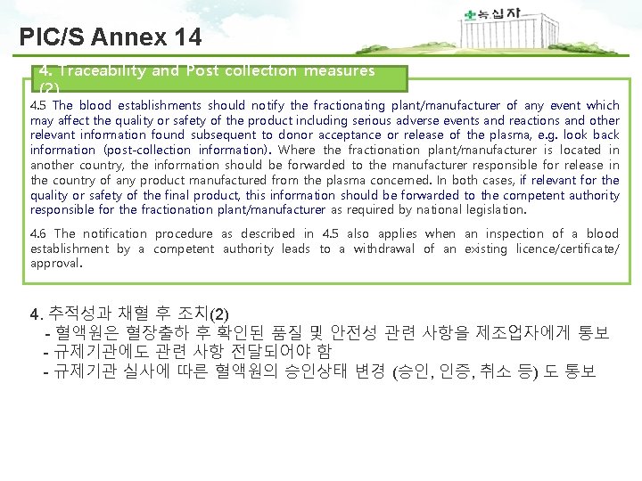 PIC/S Annex 14 4. Traceability and Post collection measures (2) 4. 5 The blood