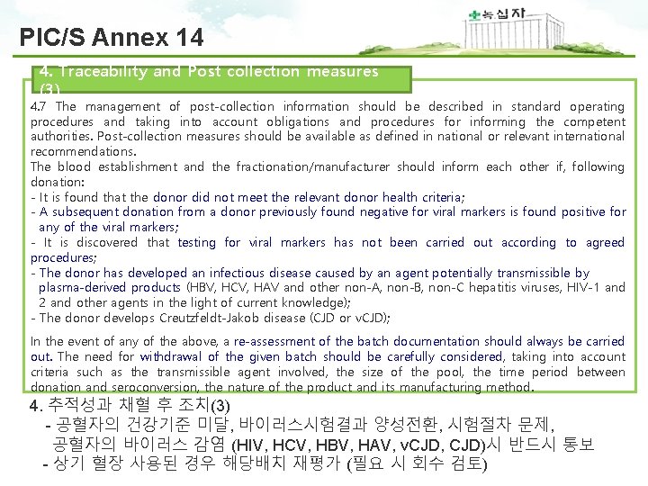 PIC/S Annex 14 4. Traceability and Post collection measures (3) 4. 7 The management