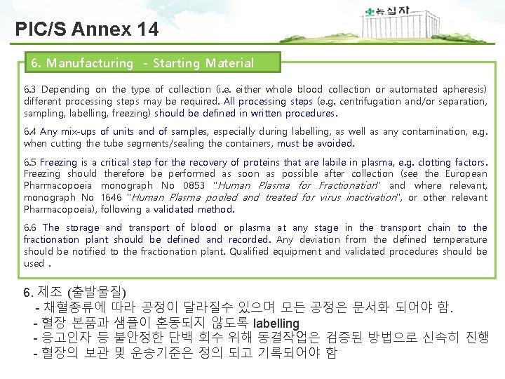 PIC/S Annex 14 6. Manufacturing - Starting Material 6. 3 Depending on the type