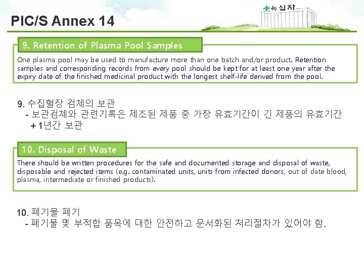 PIC/S Annex 14 9. Retention of Plasma Pool Samples One plasma pool may be