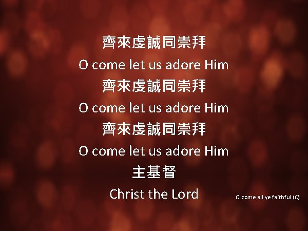 齊來虔誠同崇拜 O come let us adore Him 主基督 Christ the Lord O come all