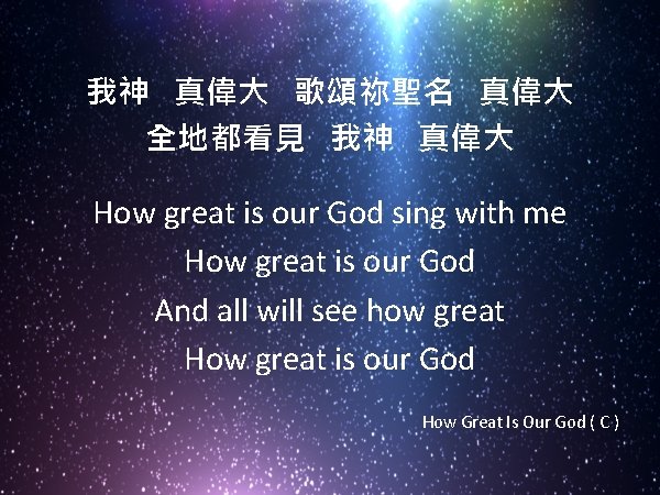 我神 真偉大 歌頌祢聖名 真偉大 全地都看見 我神 真偉大 How great is our God sing with