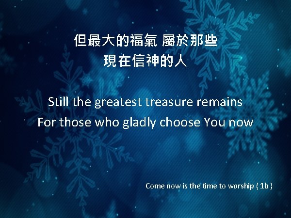 但最大的福氣 屬於那些 現在信神的人 Still the greatest treasure remains For those who gladly choose You