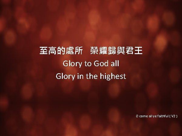 至高的處所 榮耀歸與君王 Glory to God all Glory in the highest O come all ye