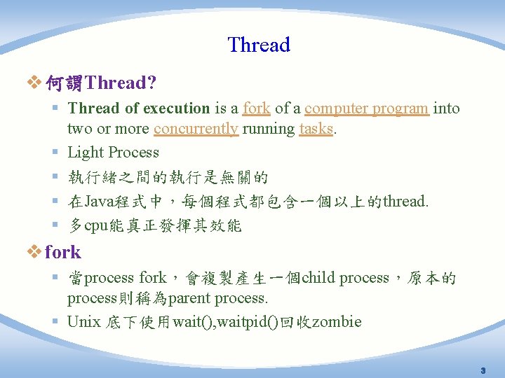 Thread v 何謂Thread? § Thread of execution is a fork of a computer program