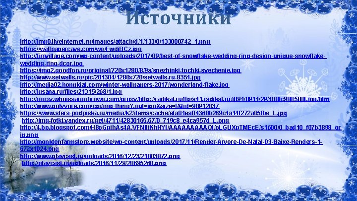 Источники http: //img 0. liveinternet. ru/images/attach/d/1/133/0/133000742_1. png https: //wallpapercave. com/wp/Fwdi. BCz. jpg http: //fimvillage.