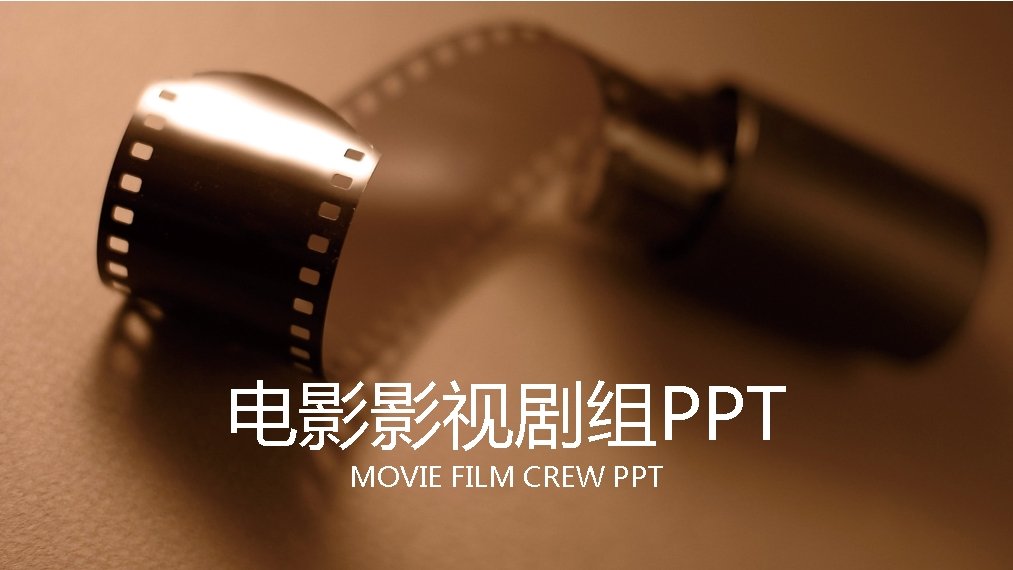 电影影视剧组PPT MOVIE FILM CREW PPT 