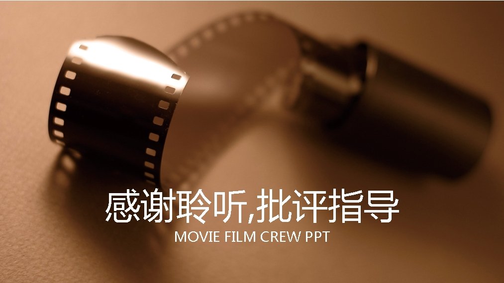 感谢聆听, 批评指导 MOVIE FILM CREW PPT 