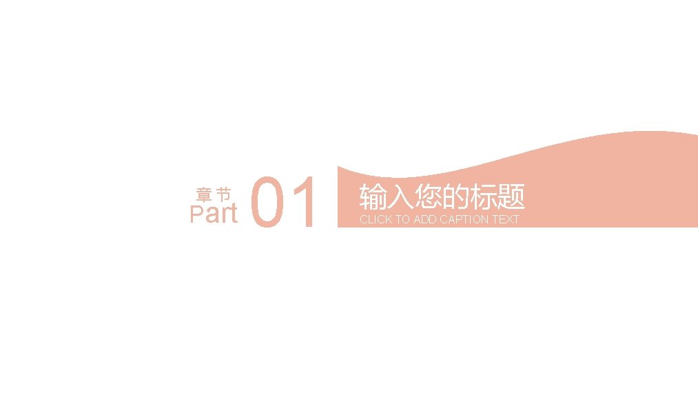 章节 Part 01 输入您的标题 CLICK TO ADD CAPTION TEXT 