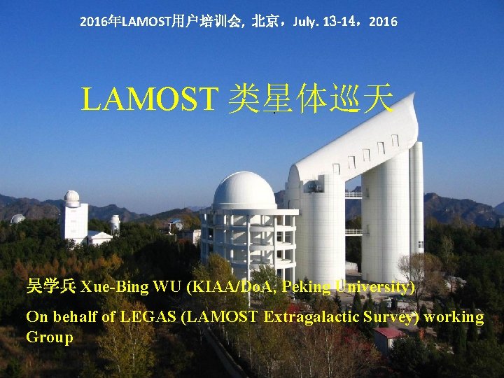 2016年LAMOST用户培训会, 北京，July. 13 -14，2016 LAMOST 类星体巡天 吴学兵 Xue-Bing WU (KIAA/Do. A, Peking University) On
