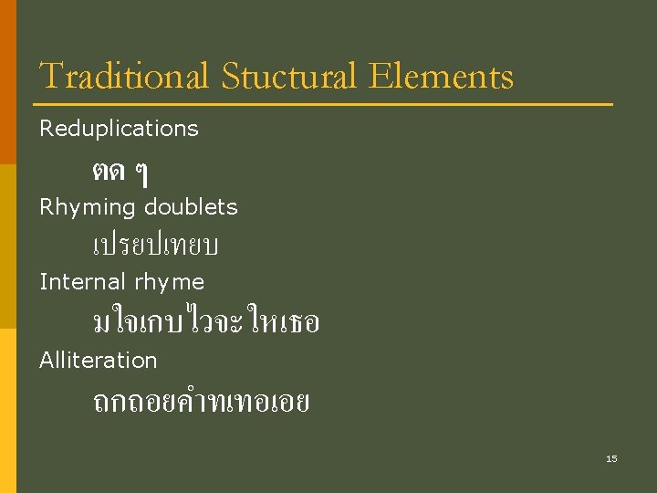 Traditional Stuctural Elements Reduplications ตด ๆ Rhyming doublets เปรยปเทยบ Internal rhyme มใจเกบไวจะใหเธอ Alliteration ถกถอยคำทเทอเอย