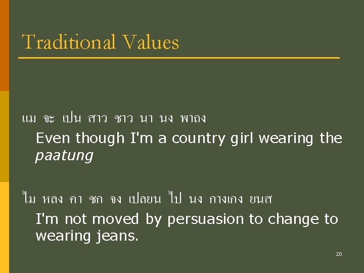 Traditional Values แม จะ เปน สาว ชาว นา นง พาถง Even though I'm a