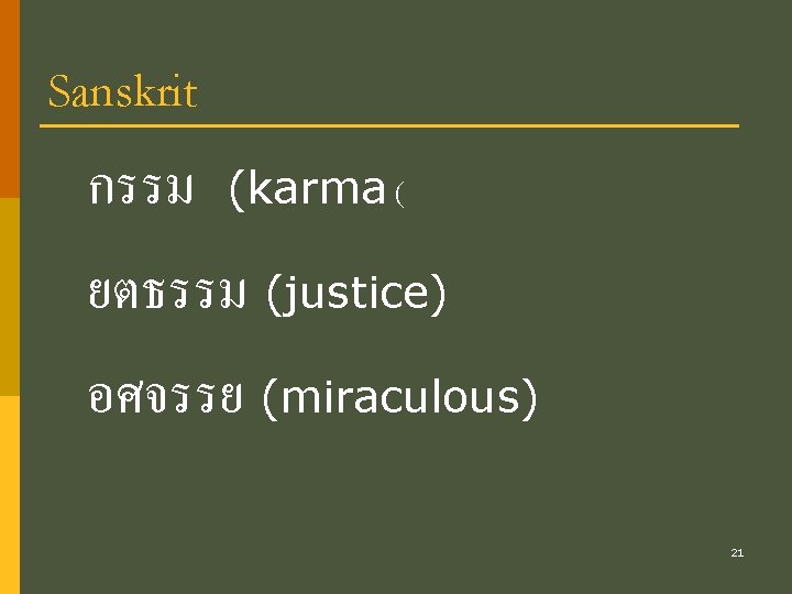 Sanskrit กรรม (karma ( ยตธรรม (justice) อศจรรย (miraculous) 21 
