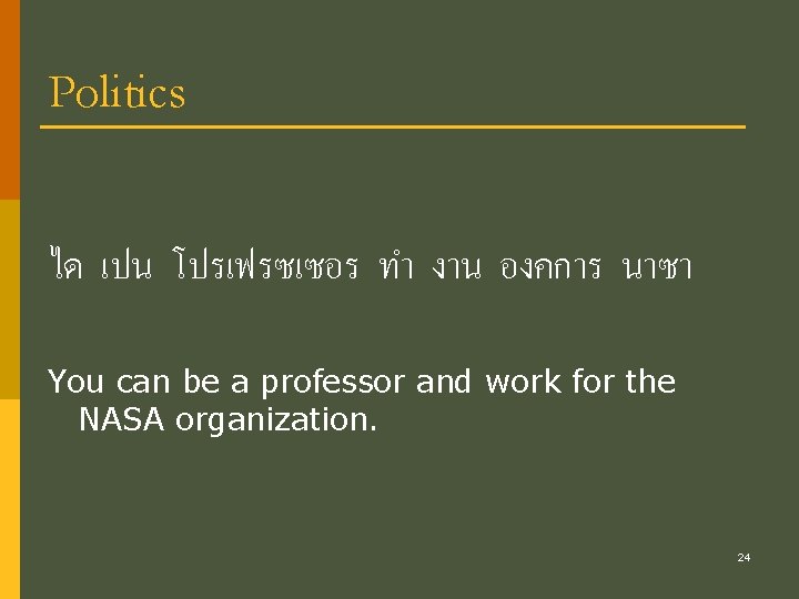 Politics ได เปน โปรเฟรซเซอร ทำ งาน องคการ นาซา You can be a professor and