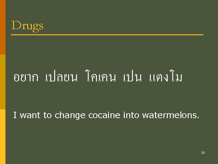 Drugs อยาก เปลยน โคเคน เปน แตงโม I want to change cocaine into watermelons. 28