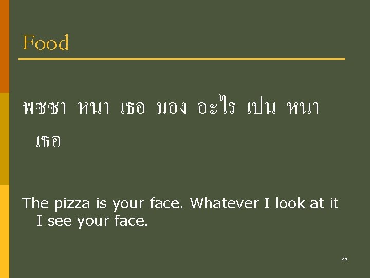 Food พซซา หนา เธอ มอง อะไร เปน หนา เธอ The pizza is your face.