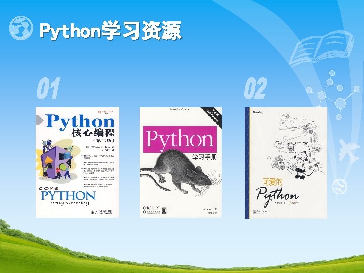 Python学习资源 