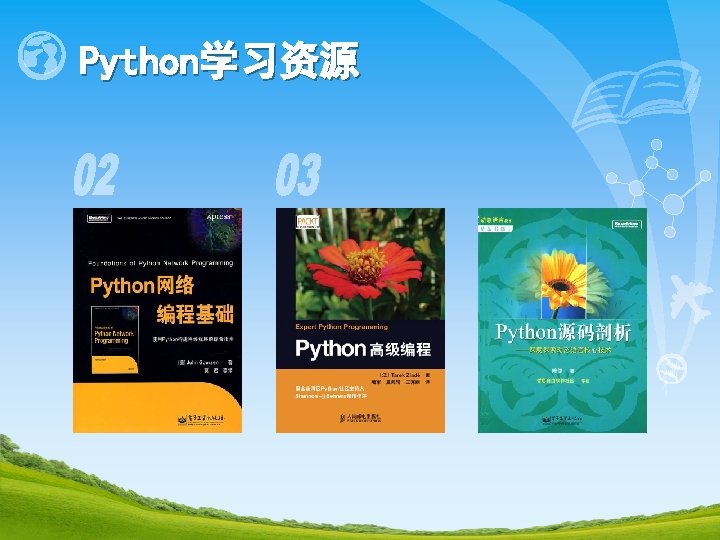 Python学习资源 