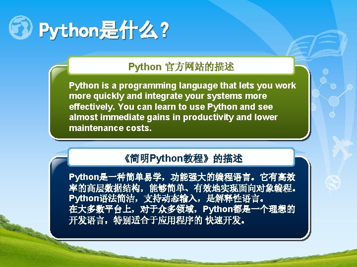 Python是什么？ Python 官方网站的描述 Python is a programming language that lets you work more quickly