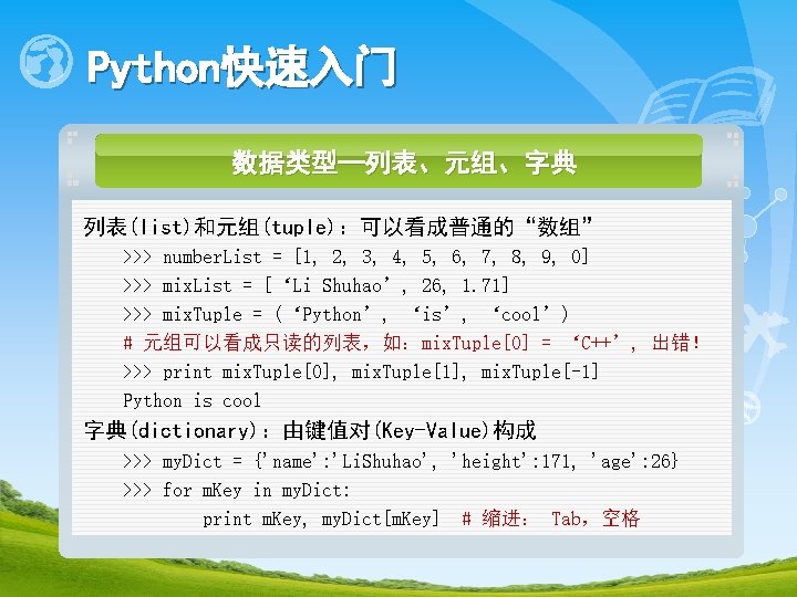 Python快速入门 数据类型—列表、元组、字典 列表(list)和元组(tuple)：可以看成普通的“数组” >>> number. List = [1, 2, 3, 4, 5, 6, 7,