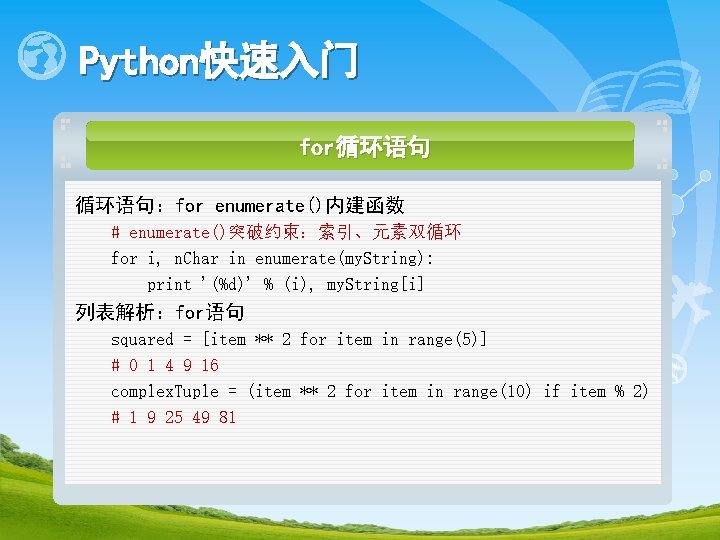 Python快速入门 for循环语句：for enumerate()内建函数 # enumerate()突破约束：索引、元素双循环 for i, n. Char in enumerate(my. String): print '(%d)'