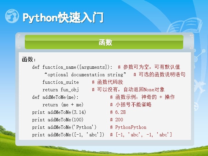 Python快速入门 函数 函数： def function_name([arguments]): # 参数可为空，可有默认值 “optional documentation string” # 可选的函数说明语句 function_suite #