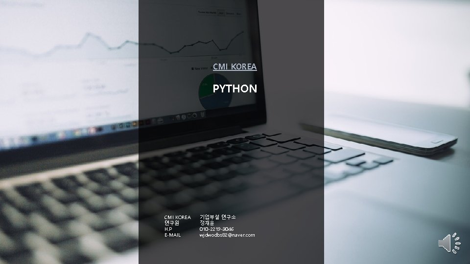 CMI KOREA PYTHON CMI KOREA 연구원 H. P E-MAIL 기업부설 연구소 정재윤 010 -2219