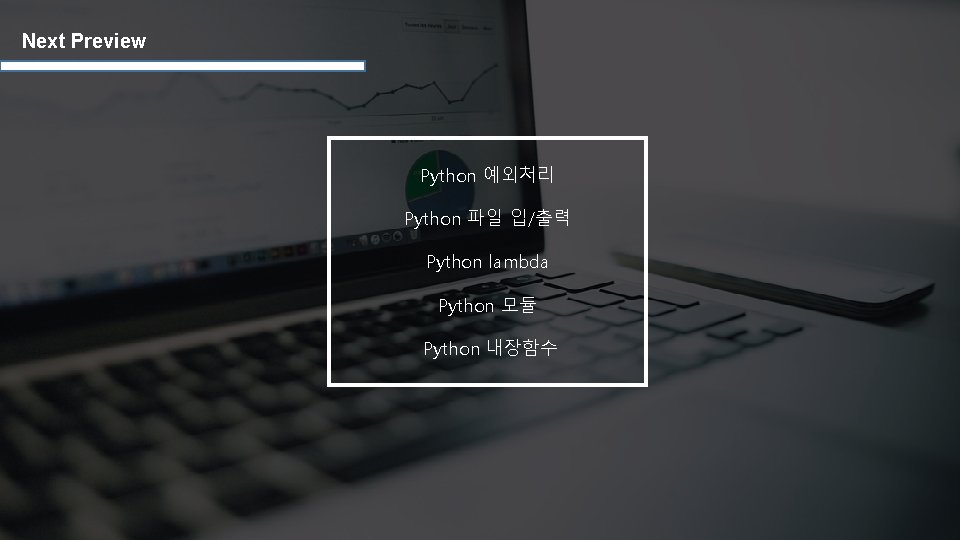 Next Preview Python 예외처리 Python 파일 입/출력 Python lambda Python 모듈 Python 내장함수 