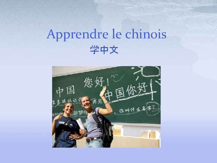 Apprendre le chinois 学中文 