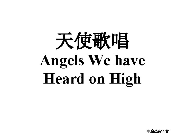 天使歌唱 Angels We have Heard on High 生命圣诗 99首 