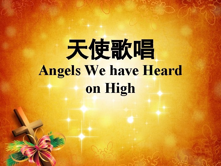 天使歌唱 Angels We have Heard on High 