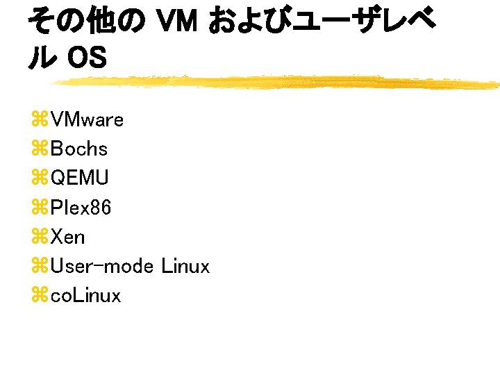 その他の VM およびユーザレベ ル OS z. VMware z. Bochs z. QEMU z. Plex 86