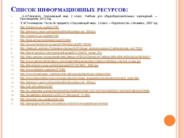 СПИСОК ИНФОРМАЦИОННЫХ РЕСУРСОВ: 1. А. А. Плешаков. Окружающий мир. 2 класс. Учебник для общеобразовательных