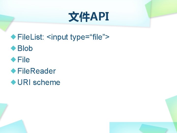 文件API File. List: <input type=“file”> Blob File. Reader URI scheme 