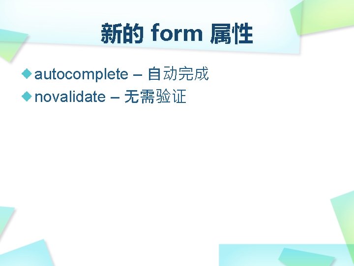 新的 form 属性 autocomplete – 自动完成 novalidate – 无需验证 